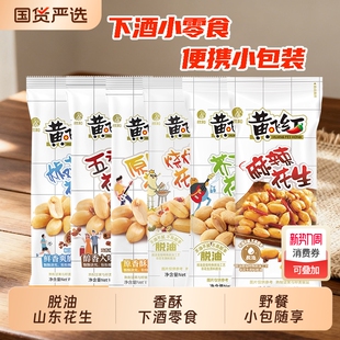 黄飞红麻辣花生25g 42g黄飞鸿五香椒盐芥末脱油花生米下酒菜零食