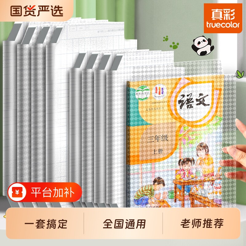 真彩包书皮自粘16k透明磨砂全套小学生专用姓名贴A4包书膜贴纸书本上册保护套初中生书壳课本书套粘贴语文书
