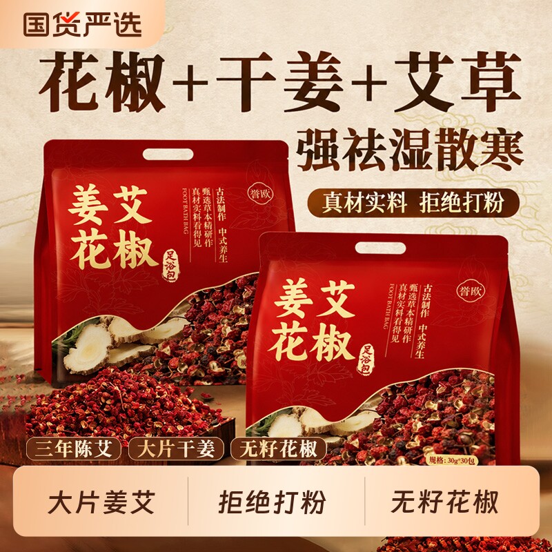 花椒生姜艾草艾叶红花泡脚药包去排汗湿气排助睡眠毒中足浴包驱寒图片