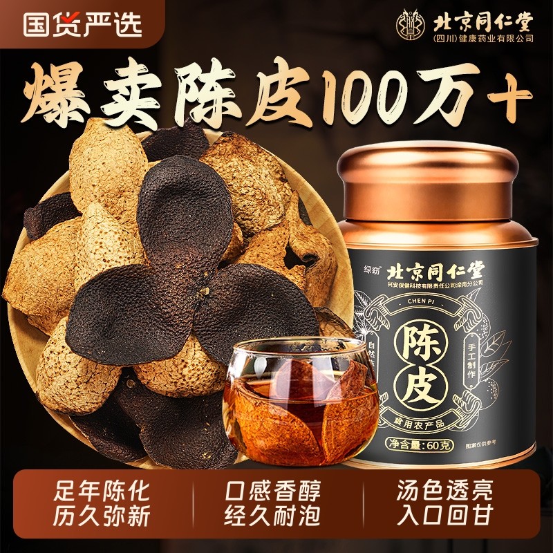北京同仁堂信盛堂正宗足年老陈皮橘子皮中药材正品官方旗舰店正品