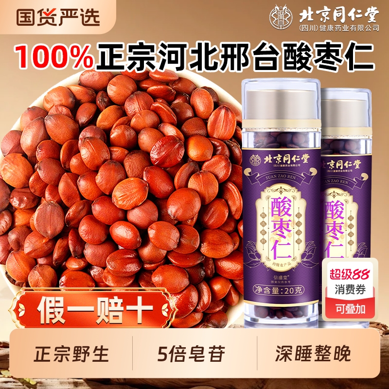 北京同仁堂正宗酸枣仁中老年助眠失多梦眠中药材信盛堂官方旗舰店