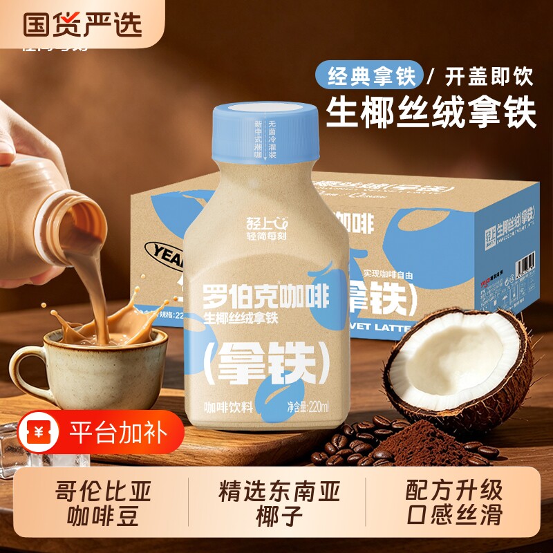 轻上生椰丝绒拿铁咖啡饮品220ml瓶装即饮丝滑拿铁咖啡饮料整箱装