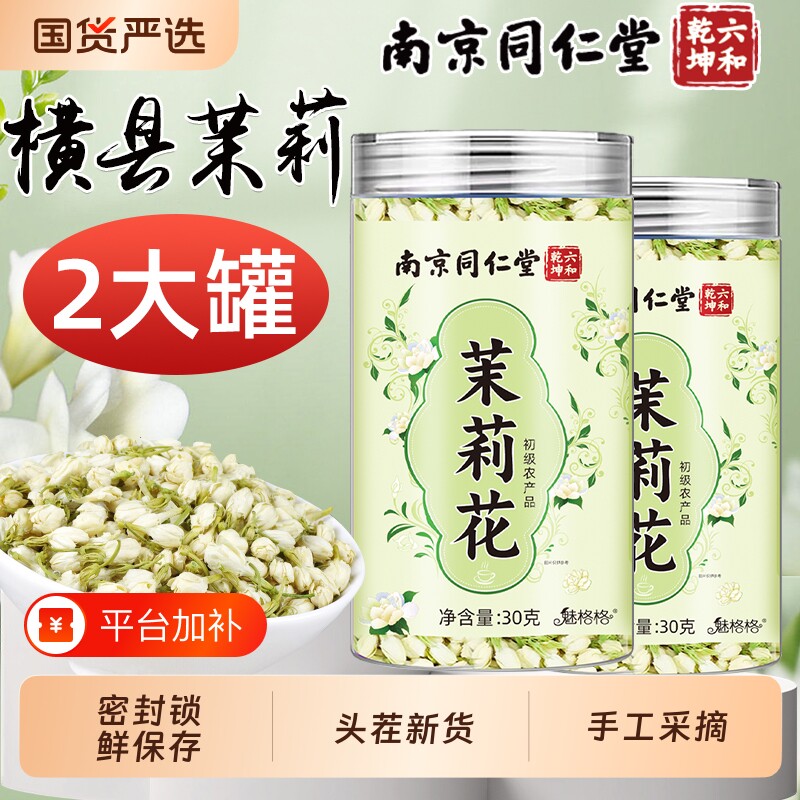南京同仁堂茉莉花干茉莉雪球非特级茉莉花茶叶横县官方正品魅格格