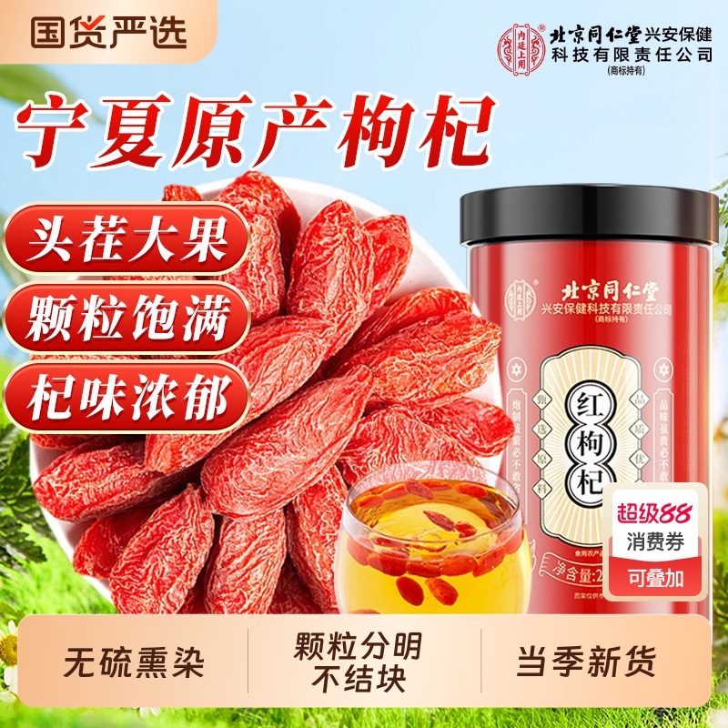北京同仁堂枸杞子宁夏正宗特级优大颗粒230g免洗中宁红枸杞茶正品