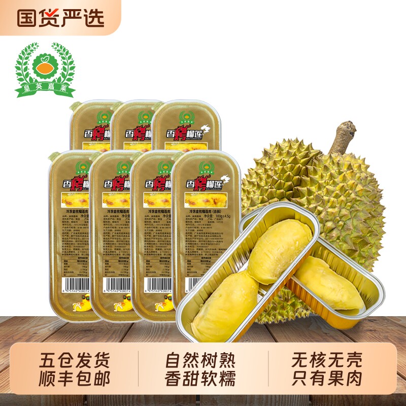 五仓发货顺丰包邮 泰国金枕冷冻榴莲果肉去核烤榴莲肉100g/盒