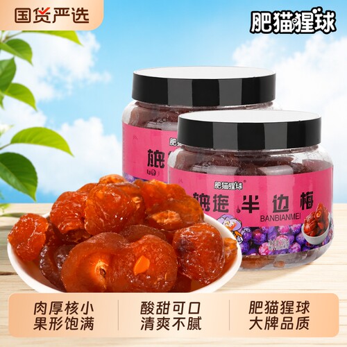 肥猫猩球罐装半边梅250g蜜饯西梅果干果脯半梅干话梅子鸳鸯梅零食