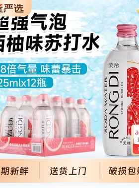 荣帝苏打水325ml*12瓶 西柚味气泡水0糖0脂0卡无糖汽水玻璃瓶饮用