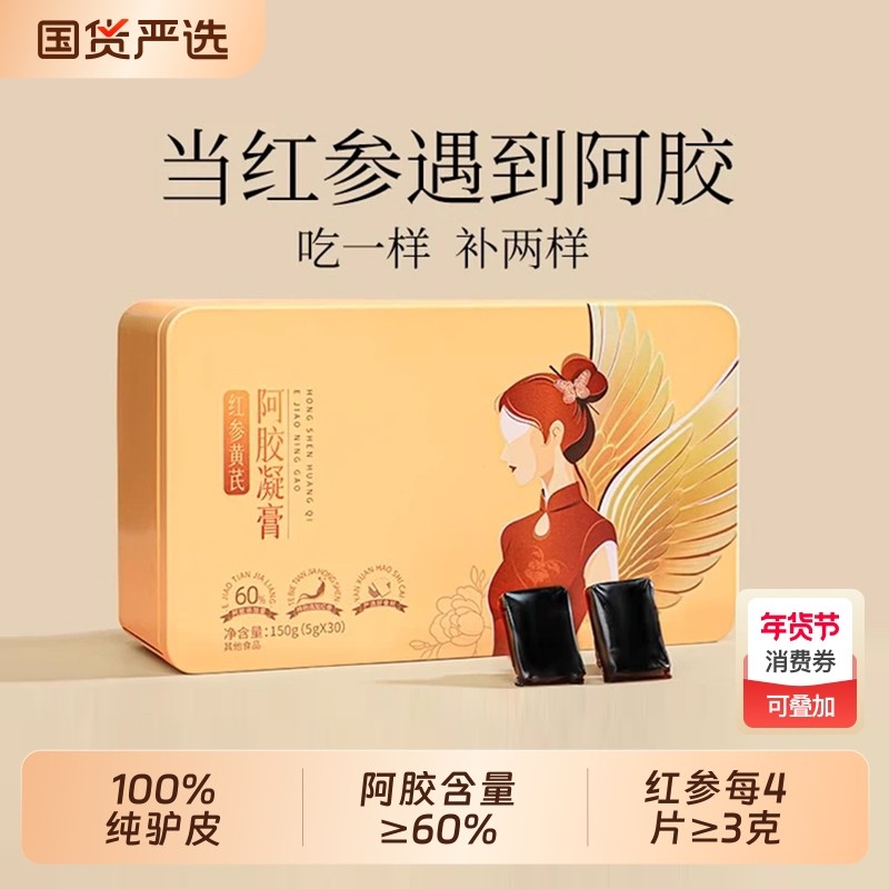 【年货节送礼推荐】阿胶凝膏片红参鲜阿胶糕礼盒女人贫血补气血,传统滋补营养品,阿胶糕/固元糕,淘宝优惠券,粉丝福利购,淘宝优惠卷