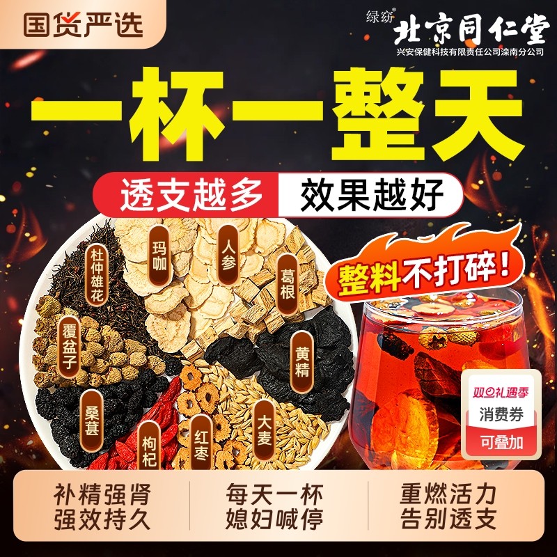 北京同仁堂五宝八宝茶人参黄精覆盆子枸杞男熬夜非补精强肾养生茶