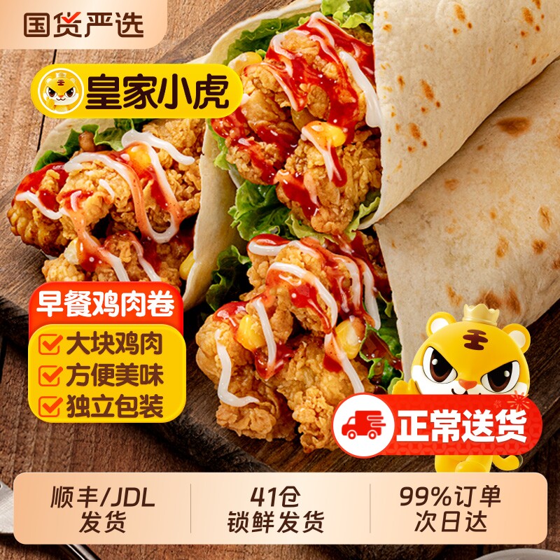 皇家小虎墨西哥鸡肉卷早餐半成品食品老北京加热即食微波炉速食