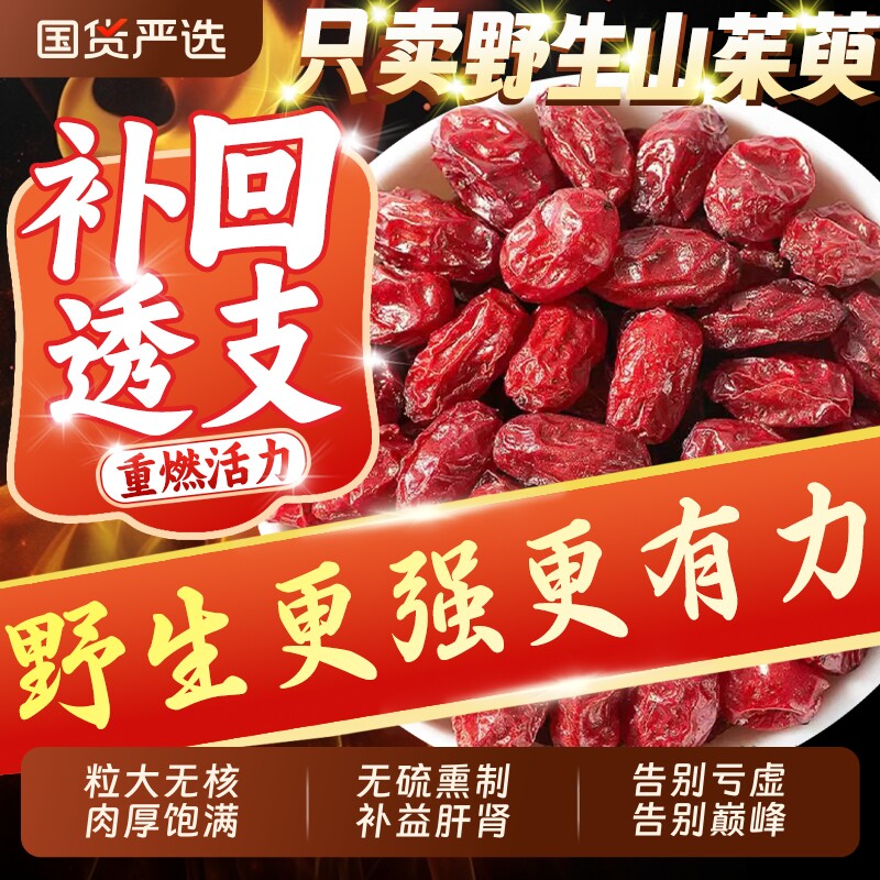 中药材特级山茱萸正品野生无核山茱萸肉官方正品旗舰店泡茶滋补料