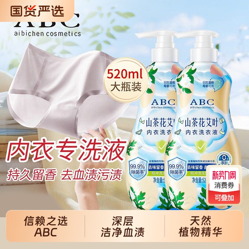 ABC山茶花艾叶内衣洗衣液弱酸母婴内裤用三件去血渍酵素茶树去渍