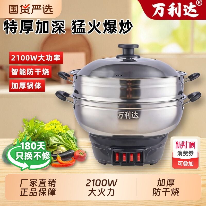 万利达多功能电热锅电锅家用炒菜电火锅蒸煮一体电煮锅电蒸锅爆炒