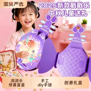 中秋节生日礼物盲盒戳戳乐手链串珠礼盒洞洞乐玩具女孩子2025新款