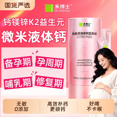 禾博士女性液体钙孕妇哺乳期补钙