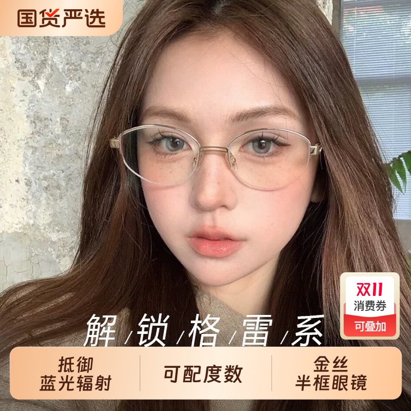 老钱风金丝半框眼镜女近视金属椭圆素颜神器眼睛架镜框散光防蓝光