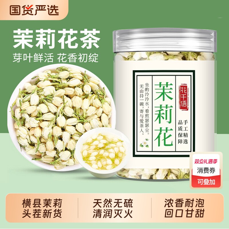 横县茉莉花干花2025特级浓香泡水