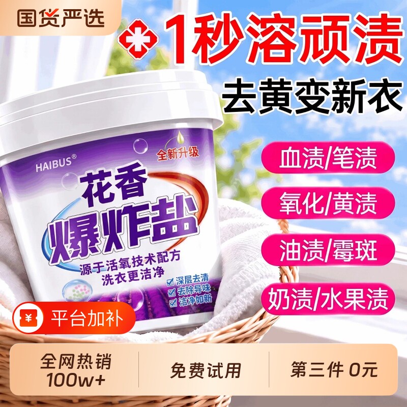活氧爆炸盐洗衣物校服强力去污渍神器去黄增白净彩漂粉漂白剂去渍