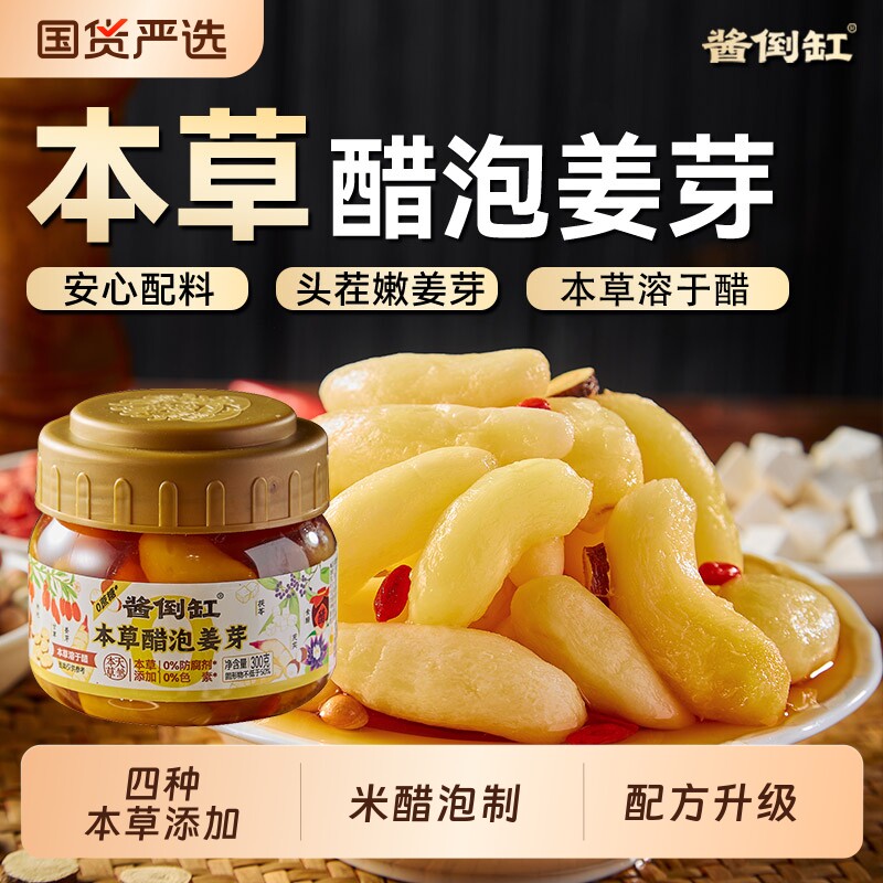 酱倒三缸枸杞醋泡姜芽醋泡姜新鲜生姜嫩姜片咸方便即食瓶装特色