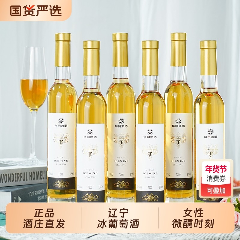 帝月冰酒T200威代尔女甜酒冰白葡萄酒微醺375ml单支V9国产礼盒装