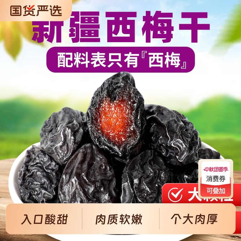 网红爆款西梅干酸酸甜甜