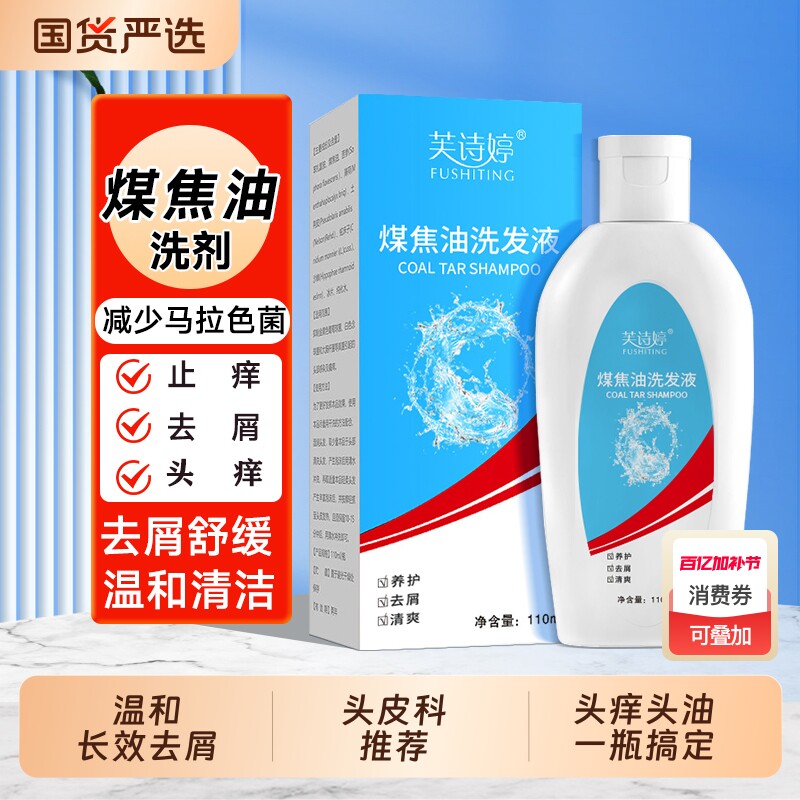 煤焦油洗剂去屑止痒洗发水毛囊脂溢性头皮马拉色菌洗发液皮炎清爽