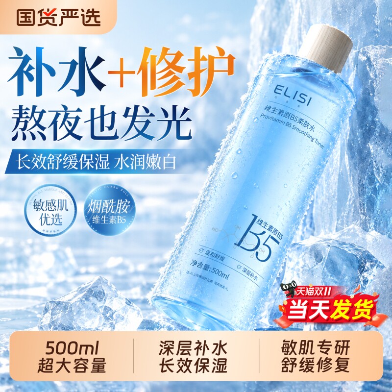 B5积雪草爽肤水男女补水保湿收缩毛孔舒缓修护精华水乳化妆湿敷水