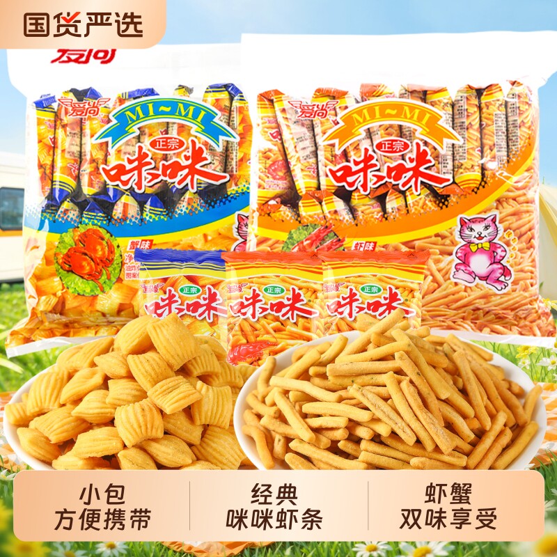 爱尚咪咪虾条虾味薯条零食蟹味粒小包装儿童休闲解馋膨化小吃条状