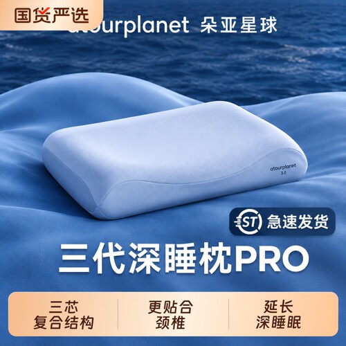 深睡枕pro第三代呵护颈椎枕睡眠