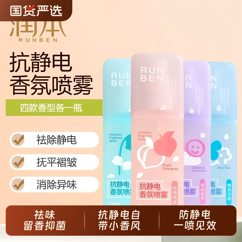 润本防静电喷雾衣服冬天头发毛衣柔顺剂衣物除味香氛去除静电神器