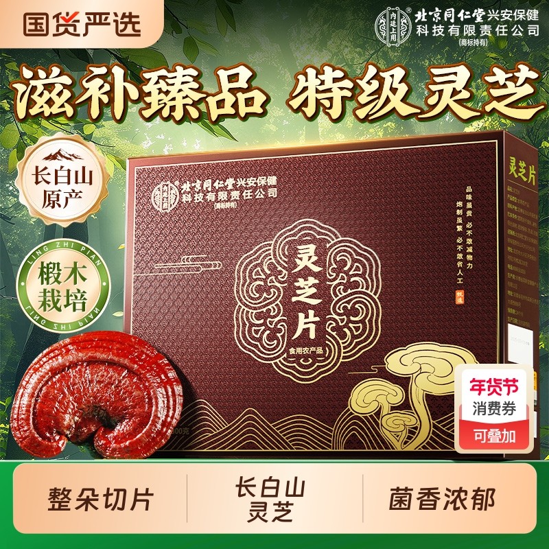 北京同仁堂内廷上用野生赤灵芝中药材切片灵芝泡酒官方旗舰店礼盒