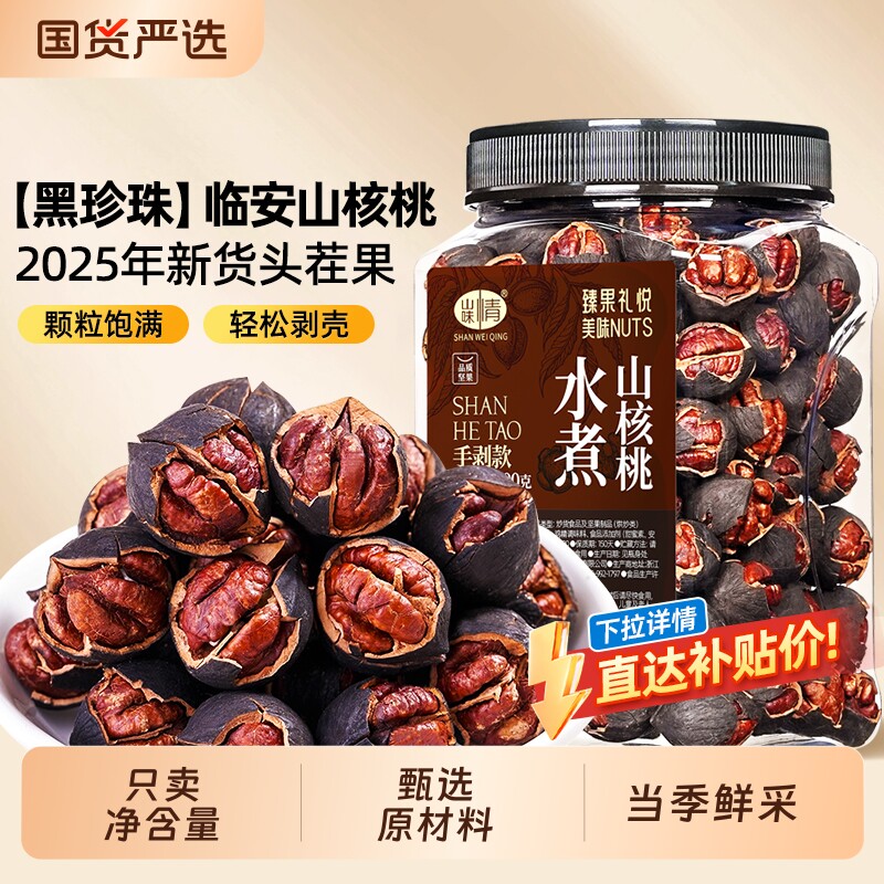 临安山核桃2025新货手剥小核桃水煮好剥坚果零食特产炒货罐装椒盐