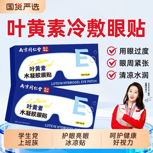 南京同仁堂叶黄素水凝胶护眼贴