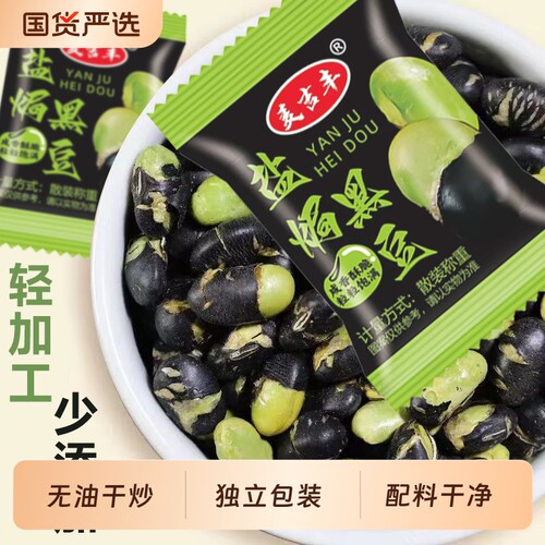 盐焗黑豆独立包装即食零食原味健康香酥炒货坚果开袋绿心油炸袋装