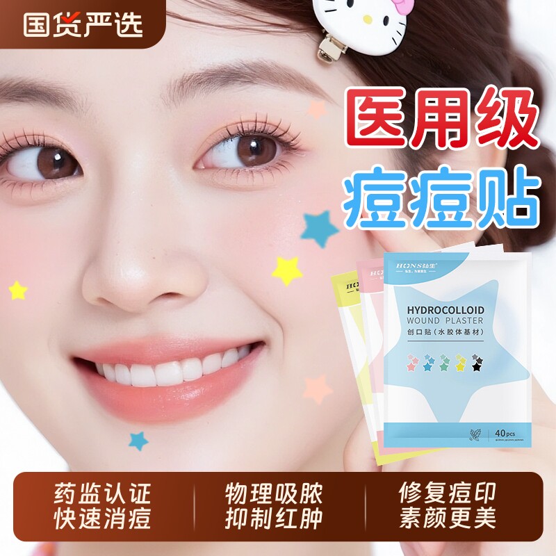 星星痘痘贴医用型修复遮盖痘印可上妆祛痘吸脓遮瑕水胶体敷料正版