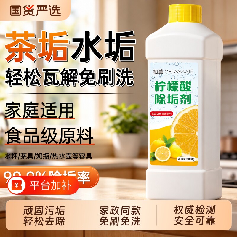 初蔓柠檬酸除垢剂茶垢清洁水垢食品级茶渍花洒强力清洗烧水壶茶具