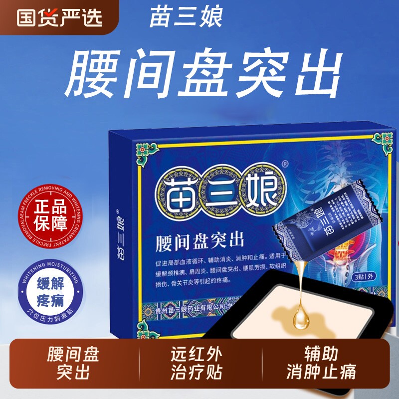 苗三娘腰椎贴远红外治疗贴腰间盘突出腰肌劳损膏药贴筋骨消炎止痛