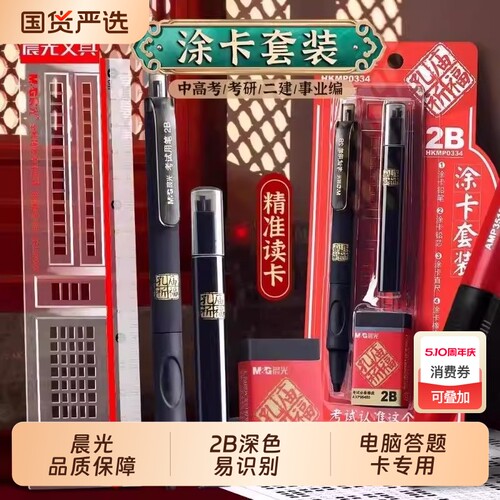 晨光中考高考2B铅笔涂卡笔套装考研文具套装考试专用涂答题卡2比铅笔电脑答题卡专用笔成人高考自动铅笔自考