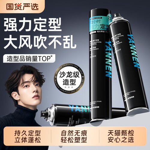 【持久定型】强力定型发胶喷雾