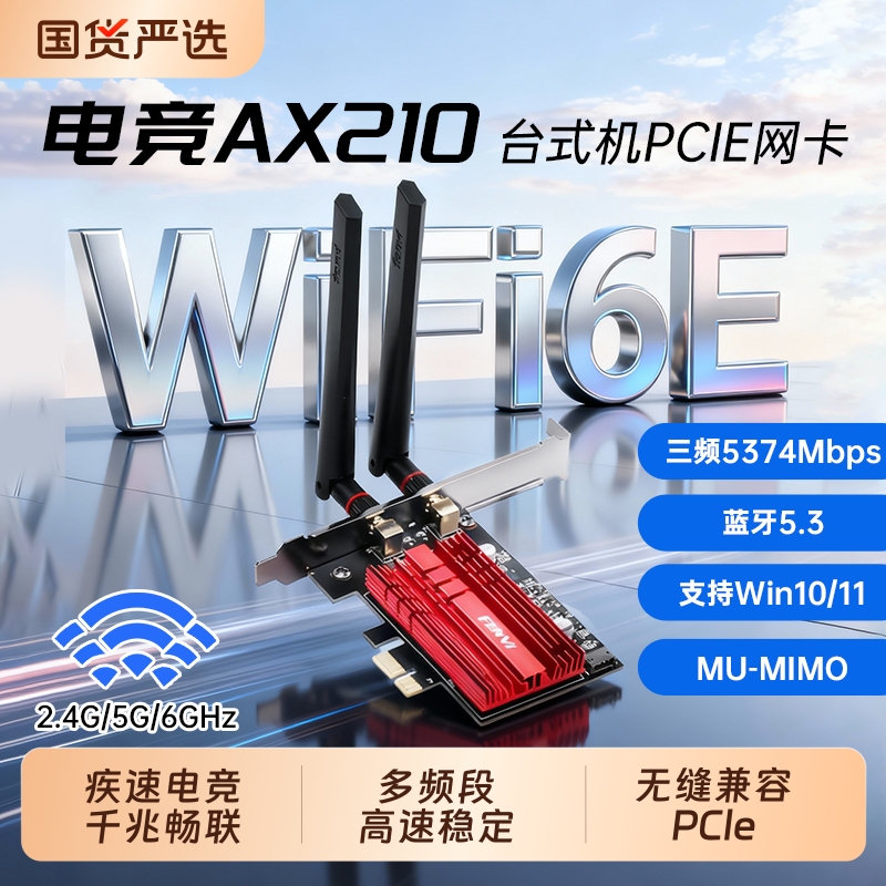 FENVi AX210无线网卡AX200台式机双频5G千兆蓝牙二合一5.3台式电脑内置插PCIE接口wifi6E AXE3000信号接收器