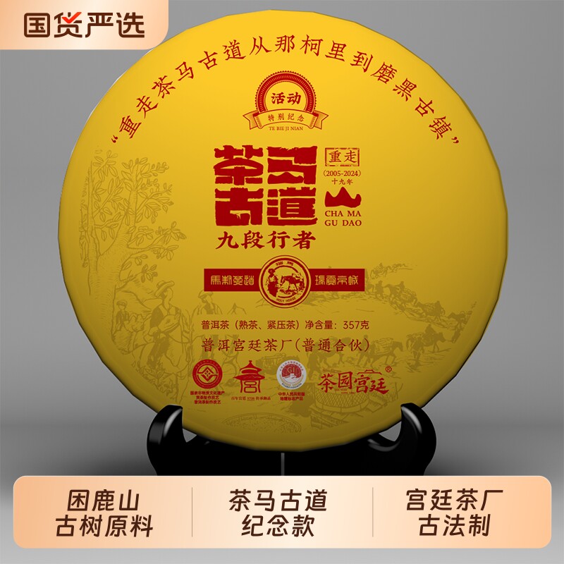 宫廷茶厂茶马古道普洱熟茶357g古道熟普饼茶困鹿山贡茶经典传统