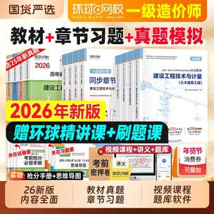 新版2026年环球网校一级造价师官方教材历年真题章节习题试卷书土建安装建设工程管理计价技术计量案例分析练习一造注册造价工程师
