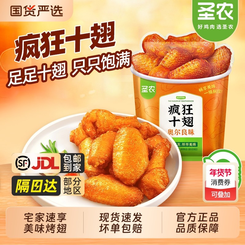 圣农疯狂十翅奥尔良烤大鸡翅空气炸锅半成品冷冻食材官方旗舰美食