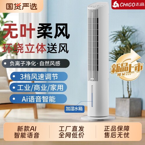志高智能语音可移动空调扇