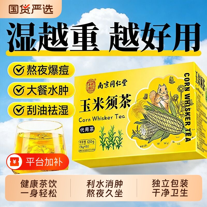 南京同仁堂玉米须茶玉米须茶包孕妇纯消湿肿养生茶薏米红豆茯苓