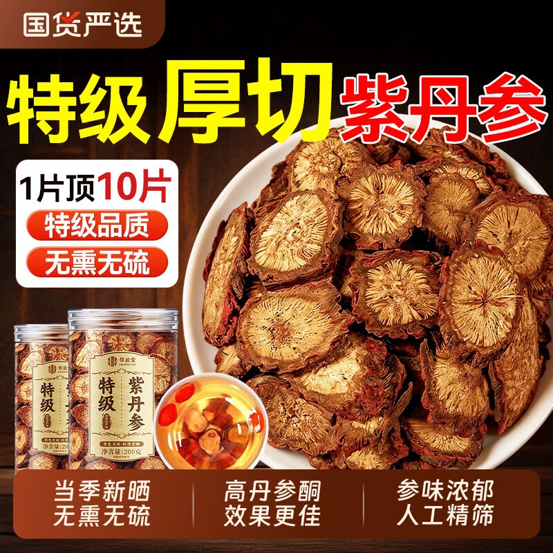 丹参中药材正品泡水特级野生紫参片山楂黄芪三通茶陈皮官方旗舰店