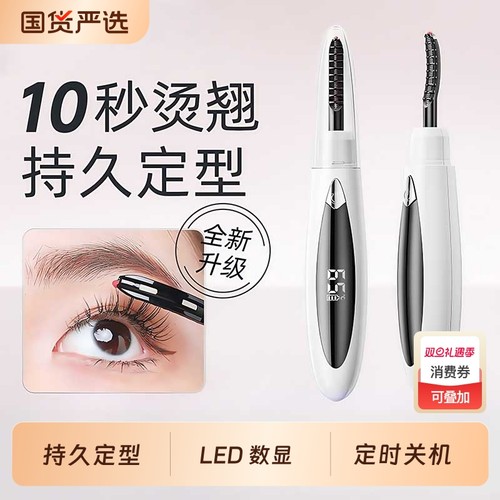 电烫睫毛卷翘器持久|千人加购