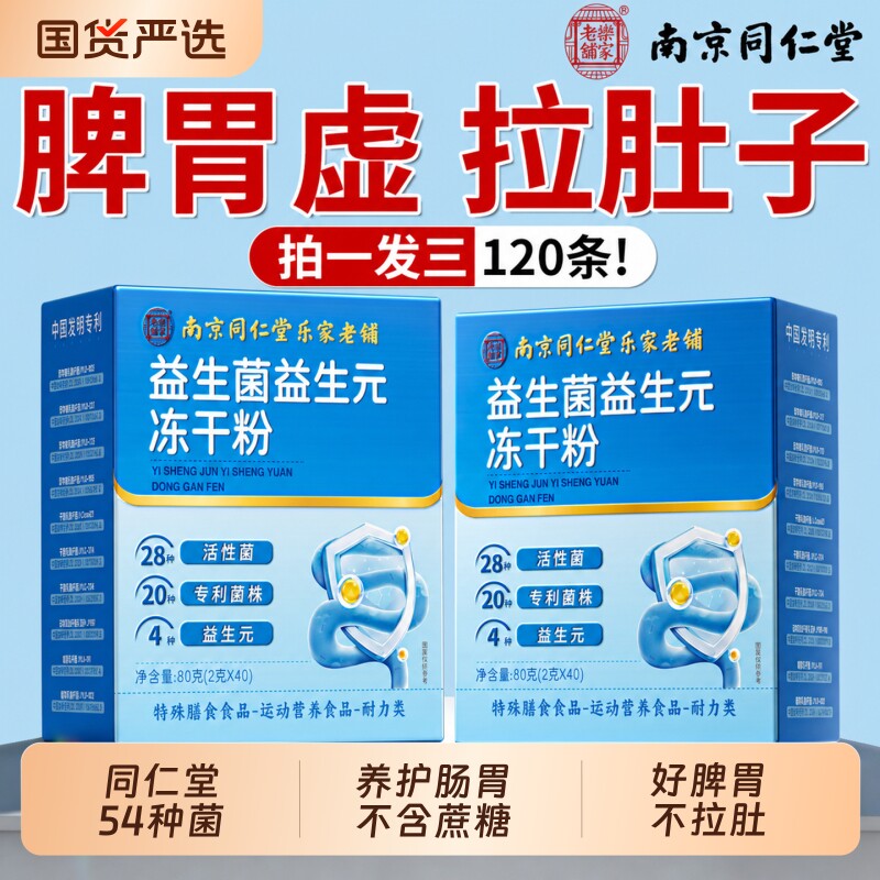 南京同仁堂益生菌大人调理肠胃官方旗舰店正品冻干粉成人肠道秘便