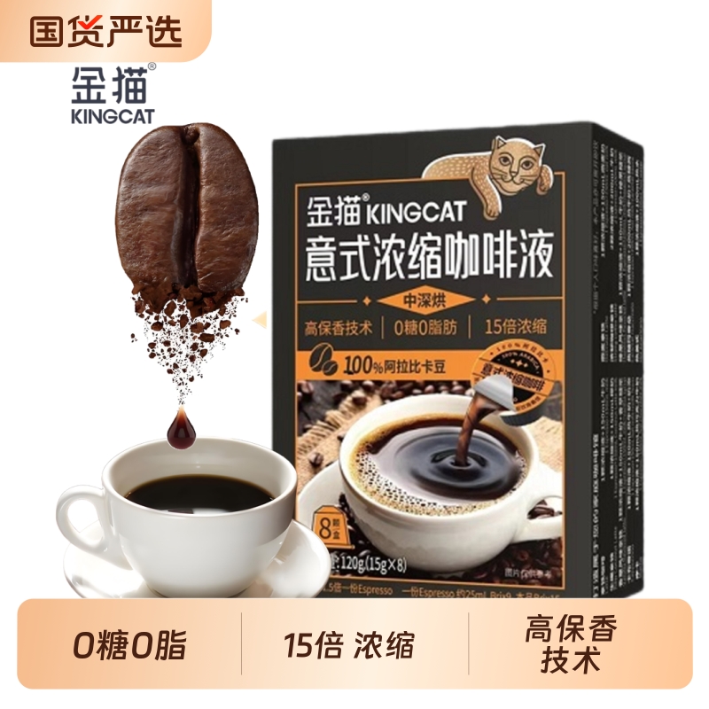 金猫意式咖啡浓缩液15倍浓缩高保香0糖0脂中深烘15g*8粒/盒