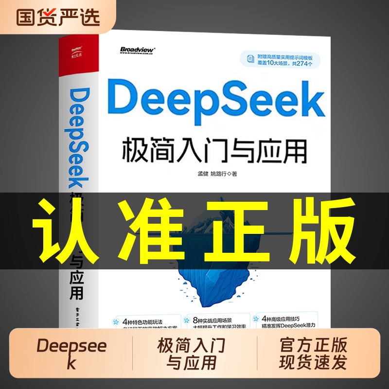 DeepSeek极简入门与应用